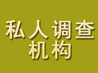 江孜私人调查机构